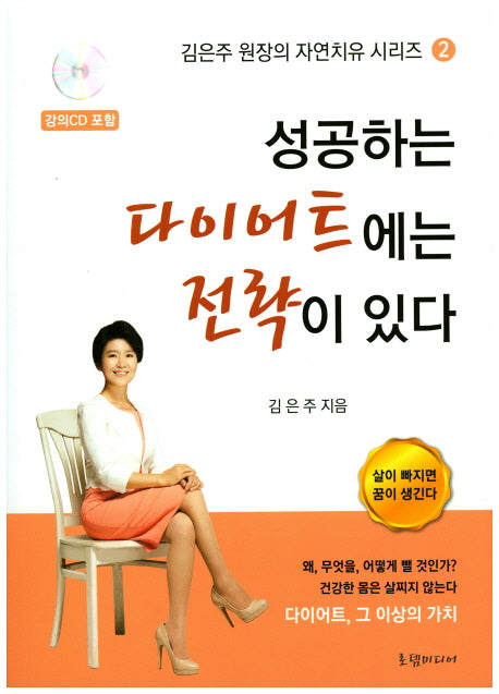 성공하는 다이어트에는 전략이 있다(CD1장포함)(김은주 원장의 자연치유 시리즈 2)(반양장)