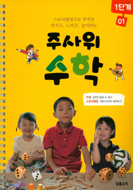 주사위 수학 1단계 1(스프링)
