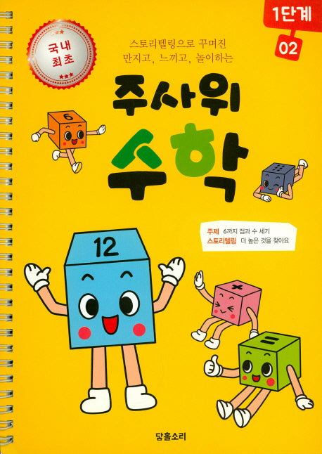 주사위 수학 1단계 2(스프링)