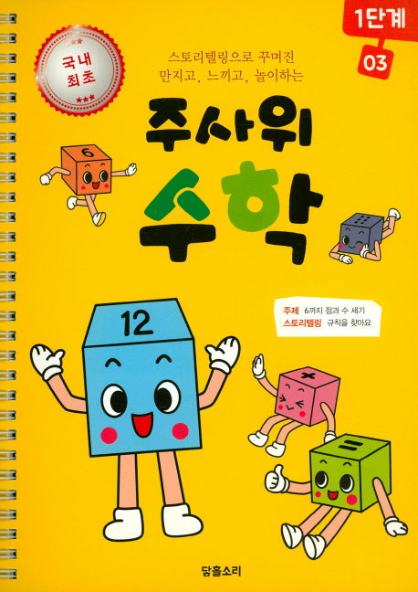 주사위 수학 1단계 3(스프링)