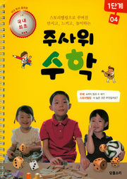 주사위 수학 1단계 4(스프링)
