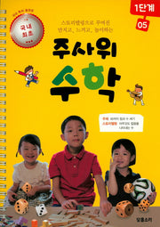 주사위 수학 1단계 5(스프링)