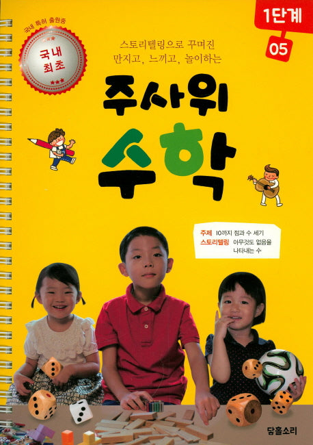 주사위 수학 1단계 5(스프링)
