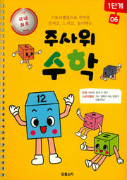 주사위 수학 1단계 6(스프링)