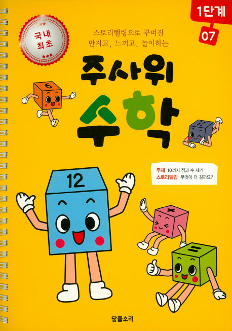 주사위 수학 1단계 7(스프링)