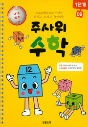 주사위 수학 1단계 8(스프링)