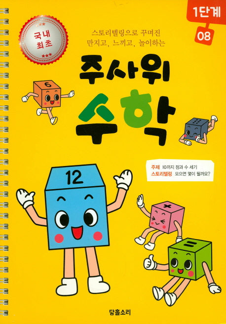 주사위 수학 1단계 8(스프링)