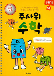 주사위 수학 1단계 9(스프링)
