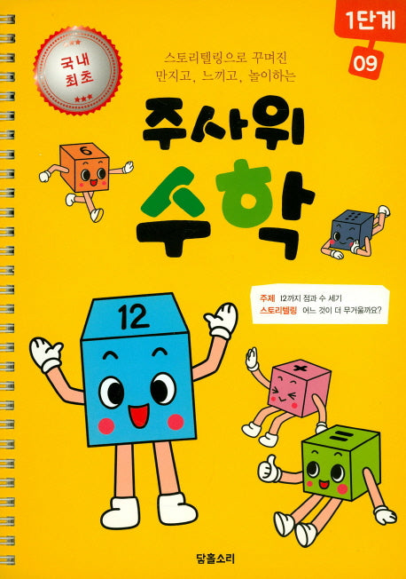 주사위 수학 1단계 9(스프링)