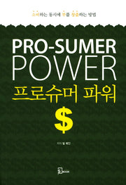 프로슈머 파워
