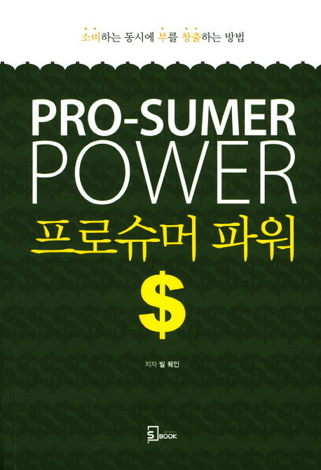 프로슈머 파워