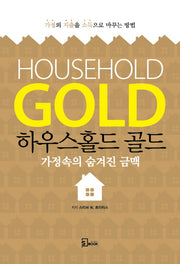 하우스홀드 골드(House Hold Gold)