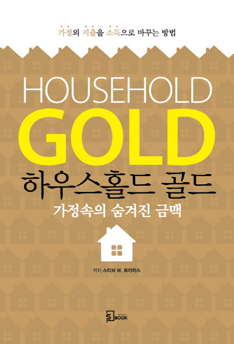 하우스홀드 골드(House Hold Gold)