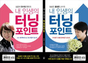 내 인생의 터닝 포인트