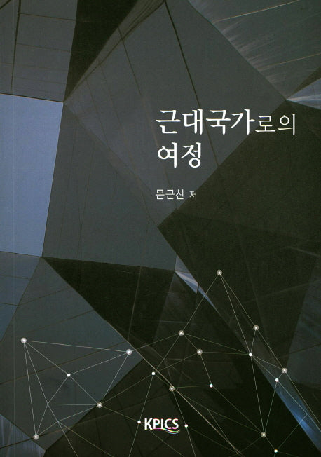 근대국가로의 여정