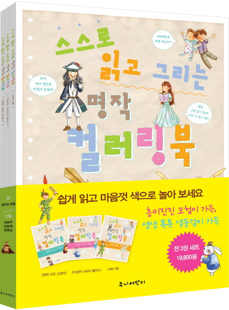 스스로 읽고 그리는 명작 컬러링북 세트(전3권)