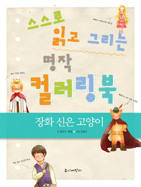 스스로 읽고 그리는 명작 컬러링북: 장화 신은 고양이