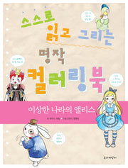 스스로 읽고 그리는 명작 컬러링북: 이상한 나라의 앨리스