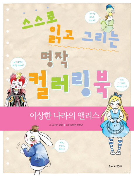 스스로 읽고 그리는 명작 컬러링북: 이상한 나라의 앨리스