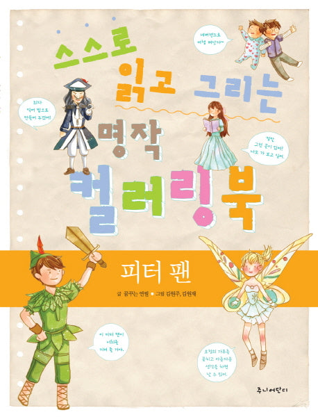 스스로 읽고 그리는 명작 컬러링북: 피터 팬