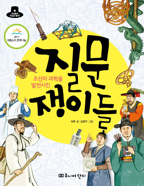 조선의 과학을 발전시킨 질문 쟁이들(위인들의 직업은 뭘까? 1)