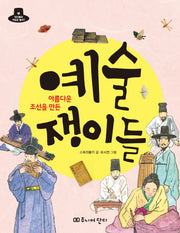 예술쟁이들(아름다운 조선을 만든)(위인들의 직업은 뭘까? 2)