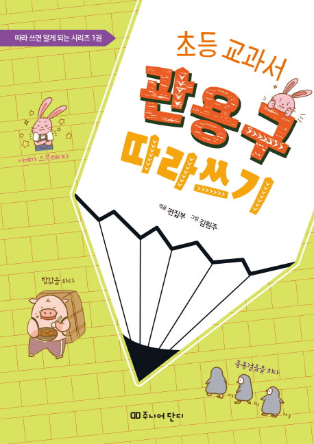 초등 교과서 관용구 따라쓰기(따라 쓰면 알게 되는 시리즈 1)