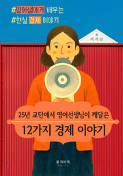 12가지 경제 이야기(25년 교단에서 영어선생님이 깨달은)