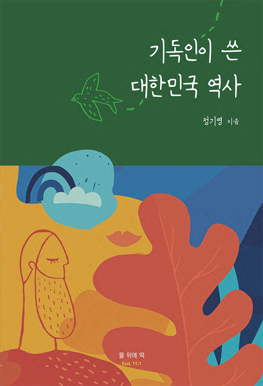 기독인이 쓴 대한민국 역사
