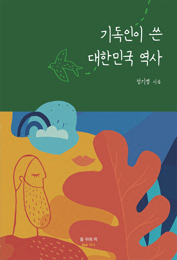 기독인이 쓴 대한민국 역사