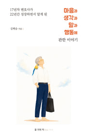 마음과 생각과 말과 행동에 관한 이야기