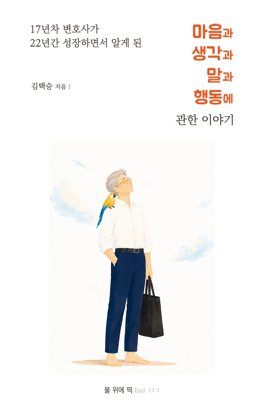 마음과 생각과 말과 행동에 관한 이야기