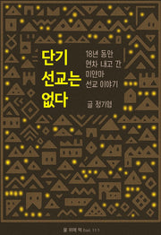 단기 선교는 없다