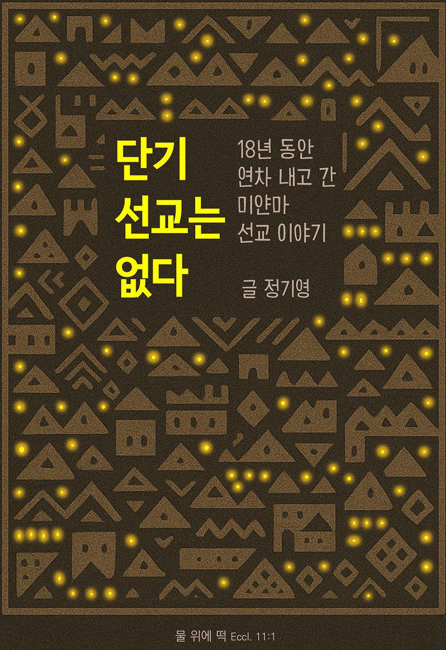 단기 선교는 없다
