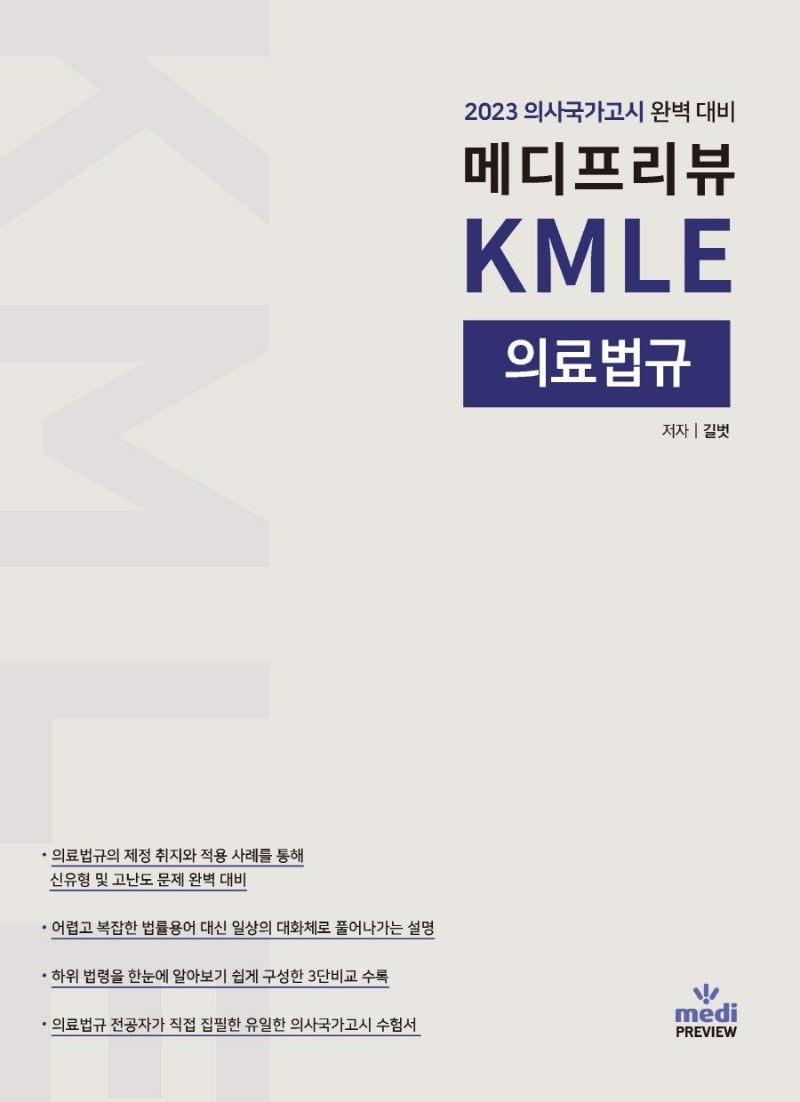 메디프리뷰 KMLE 의료법규