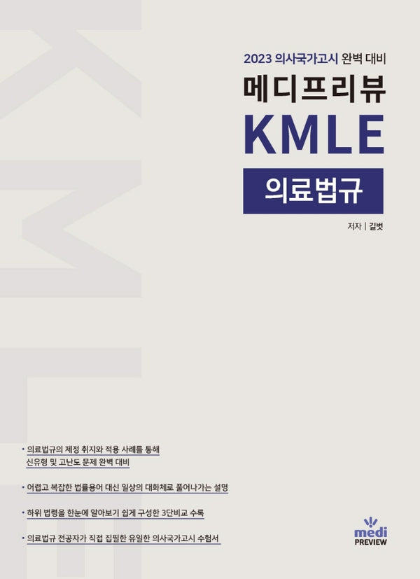 메디프리뷰 KMLE 의료법규