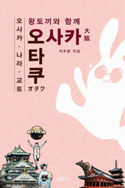 오사카 오타쿠: 오사카 나라 교토(왕토끼와 함께)