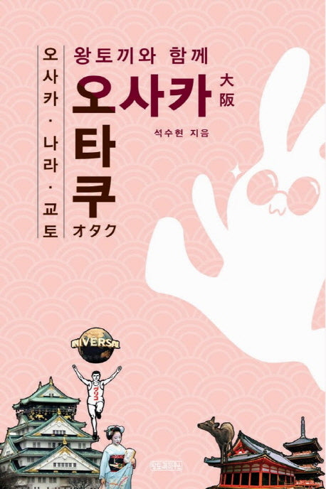 오사카 오타쿠: 오사카 나라 교토(왕토끼와 함께)