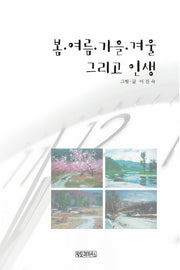 봄 여름 가을 겨울 그리고 인생