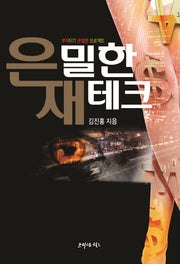 은밀한 재테크