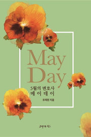 5월의 변호사 메이데이(May Day)