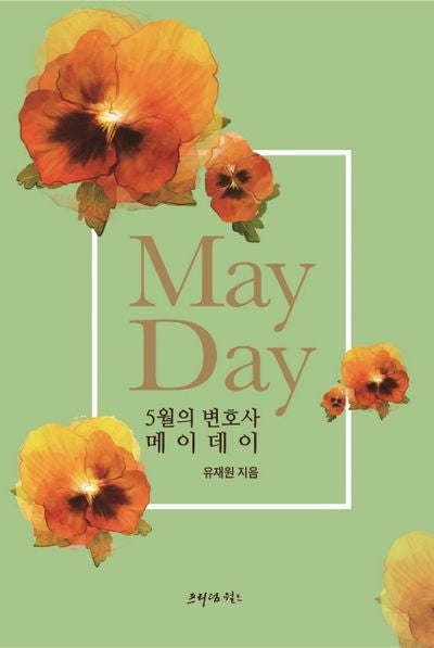 5월의 변호사 메이데이(May Day)
