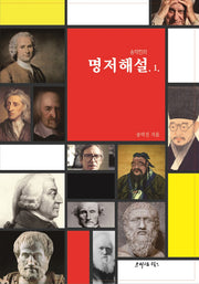 송덕진의 명저해설 1