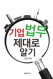 기업법무 제대로 알기