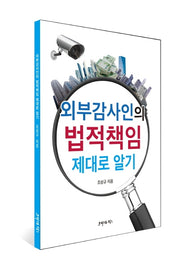 외부감사인의 법적책임 제대로 알기