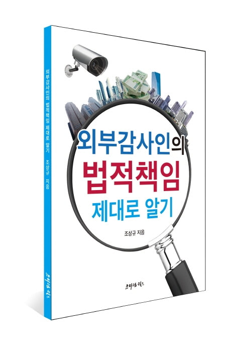 외부감사인의 법적책임 제대로 알기