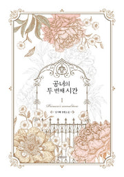 공녀의 두 번째 시간 1