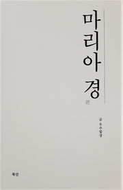 마리아경