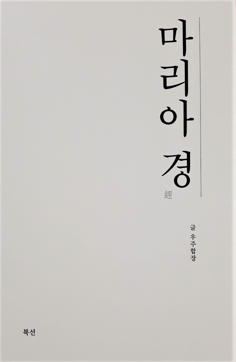 마리아경
