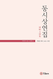 동시상연집